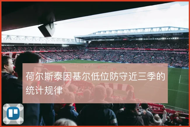 荷尔斯泰因基尔低位防守近三季的统计规律
