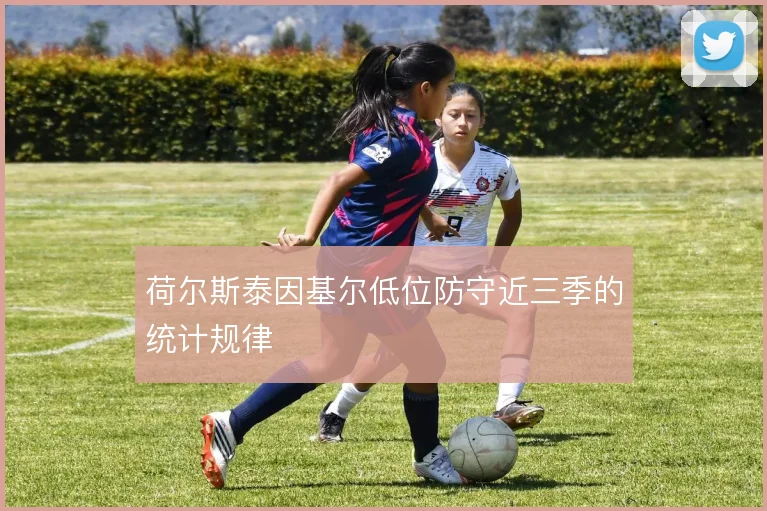 荷尔斯泰因基尔低位防守近三季的统计规律