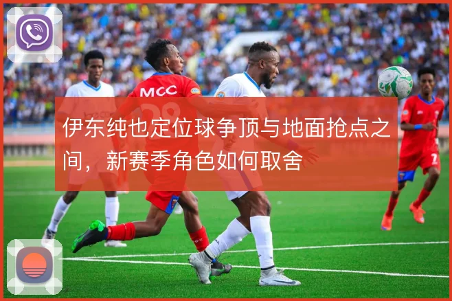 伊东纯也定位球争顶与地面抢点之间,新赛季角色如何取舍