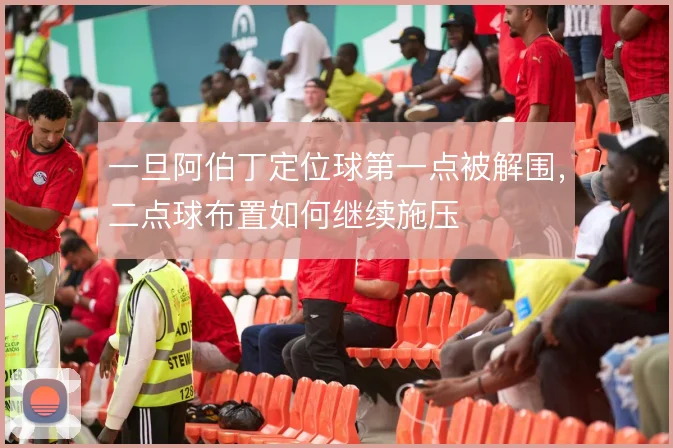 一旦阿伯丁定位球第一点被解围,二点球布置如何继续施压