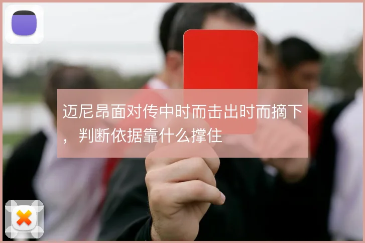 迈尼昂面对传中时而击出时而摘下，判断依据靠什么撑住