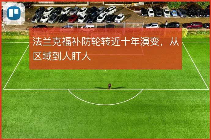法兰克福补防轮转近十年演变,从区域到人盯人