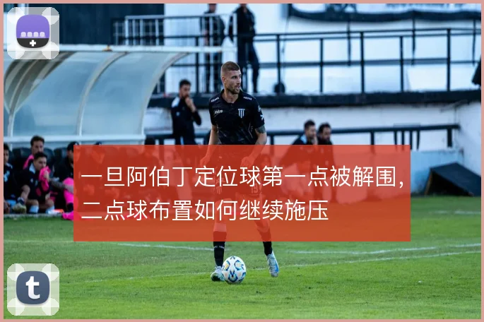 一旦阿伯丁定位球第一点被解围,二点球布置如何继续施压