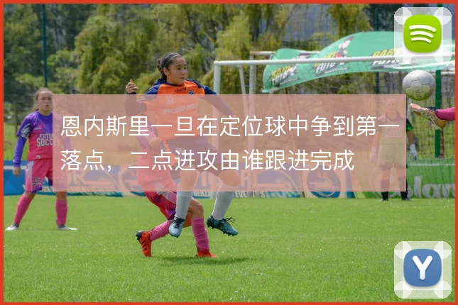恩内斯里一旦在定位球中争到第一落点,二点进攻由谁跟进完成