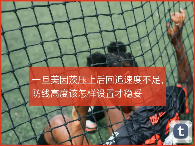 一旦美因茨压上后回追速度不足，防线高度该怎样设置才稳妥