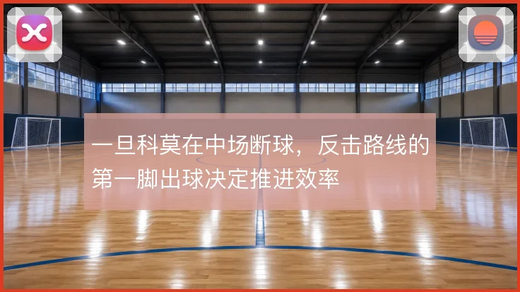 一旦科莫在中场断球，反击路线的第一脚出球决定推进效率