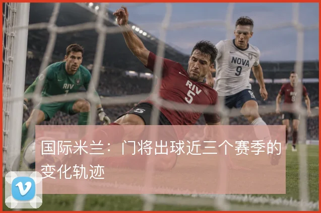 国际米兰:门将出球近三个赛季的变化轨迹