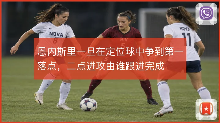 恩内斯里一旦在定位球中争到第一落点，二点进攻由谁跟进完成