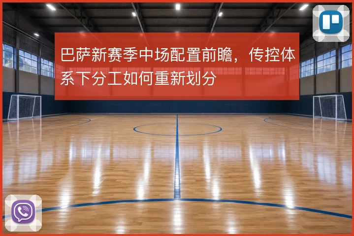 巴萨新赛季中场配置前瞻,传控体系下分工如何重新划分