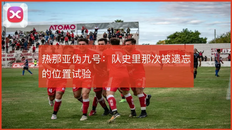 热那亚伪九号:队史里那次被遗忘的位置试验