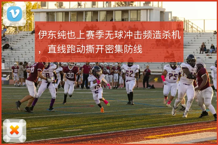 伊东纯也上赛季无球冲击频造杀机，直线跑动撕开密集防线