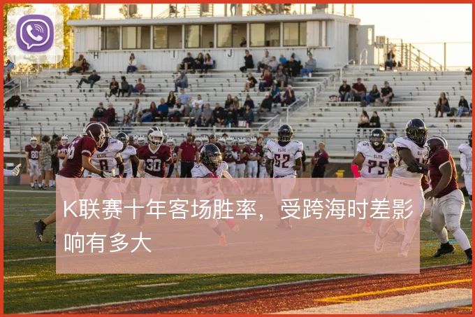 K联赛十年客场胜率,受跨海时差影响有多大