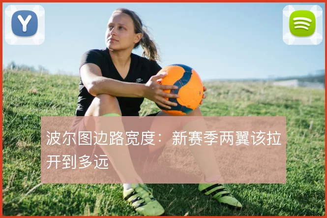波尔图边路宽度:新赛季两翼该拉开到多远