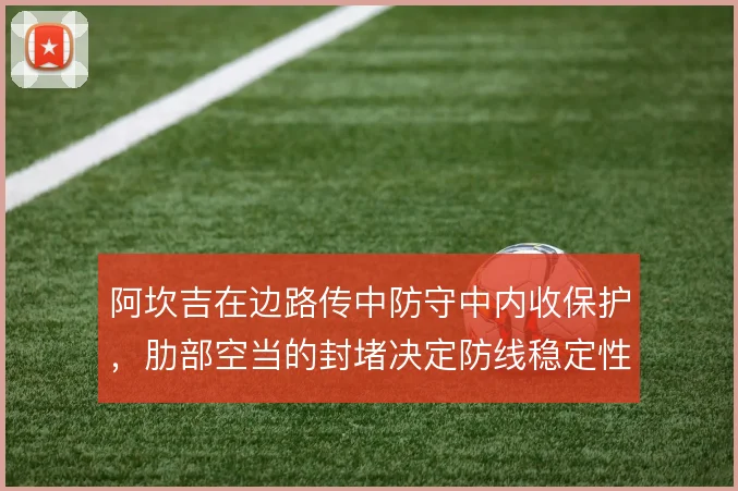 阿坎吉在边路传中防守中内收保护,肋部空当的封堵决定防线稳定性