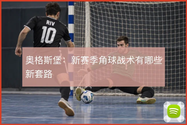 奥格斯堡：新赛季角球战术有哪些新套路