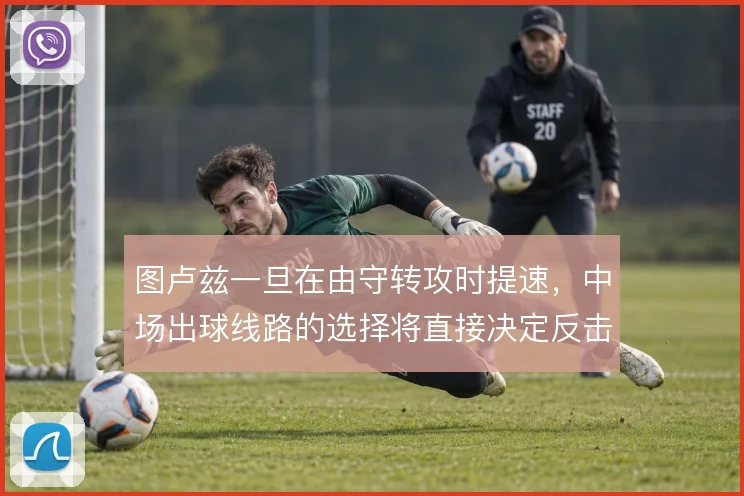 图卢兹一旦在由守转攻时提速，中场出球线路的选择将直接决定反击成效