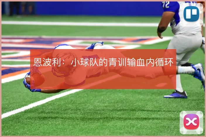 恩波利：小球队的青训输血内循环