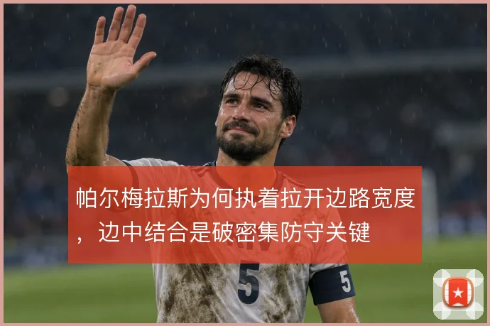 帕尔梅拉斯为何执着拉开边路宽度，边中结合是破密集防守关键
