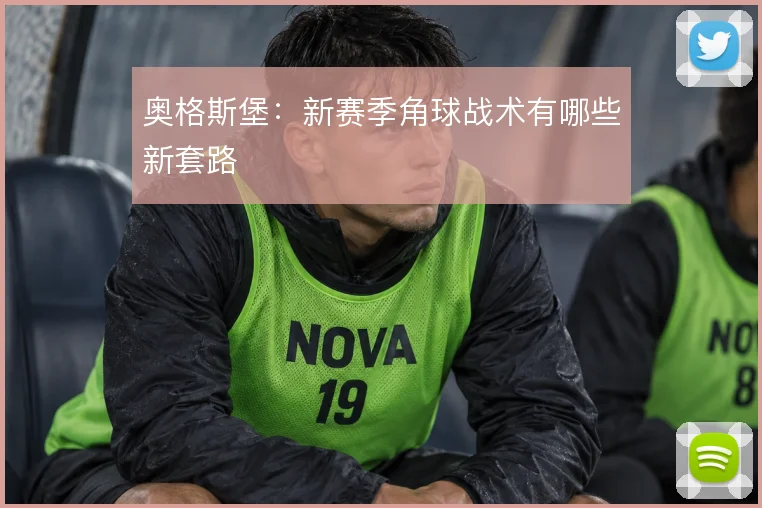 奥格斯堡:新赛季角球战术有哪些新套路