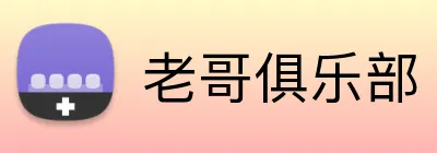 老哥俱乐部 Logo